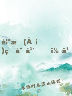 親愛(ài)的少年，久等了